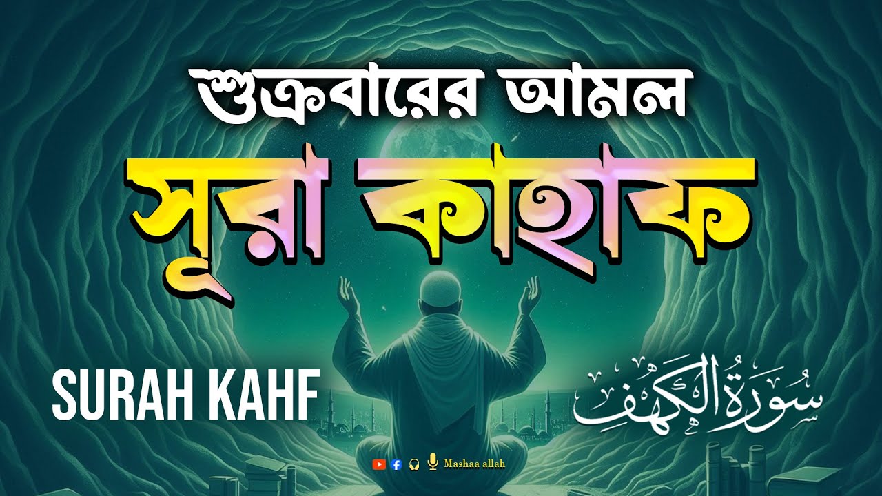 শুক্রবারের বিশেষ আমল | আবেগময় কণ্ঠে সূরা কাহফ । SURAH AL KAHF الكهف by Alaa Aqel