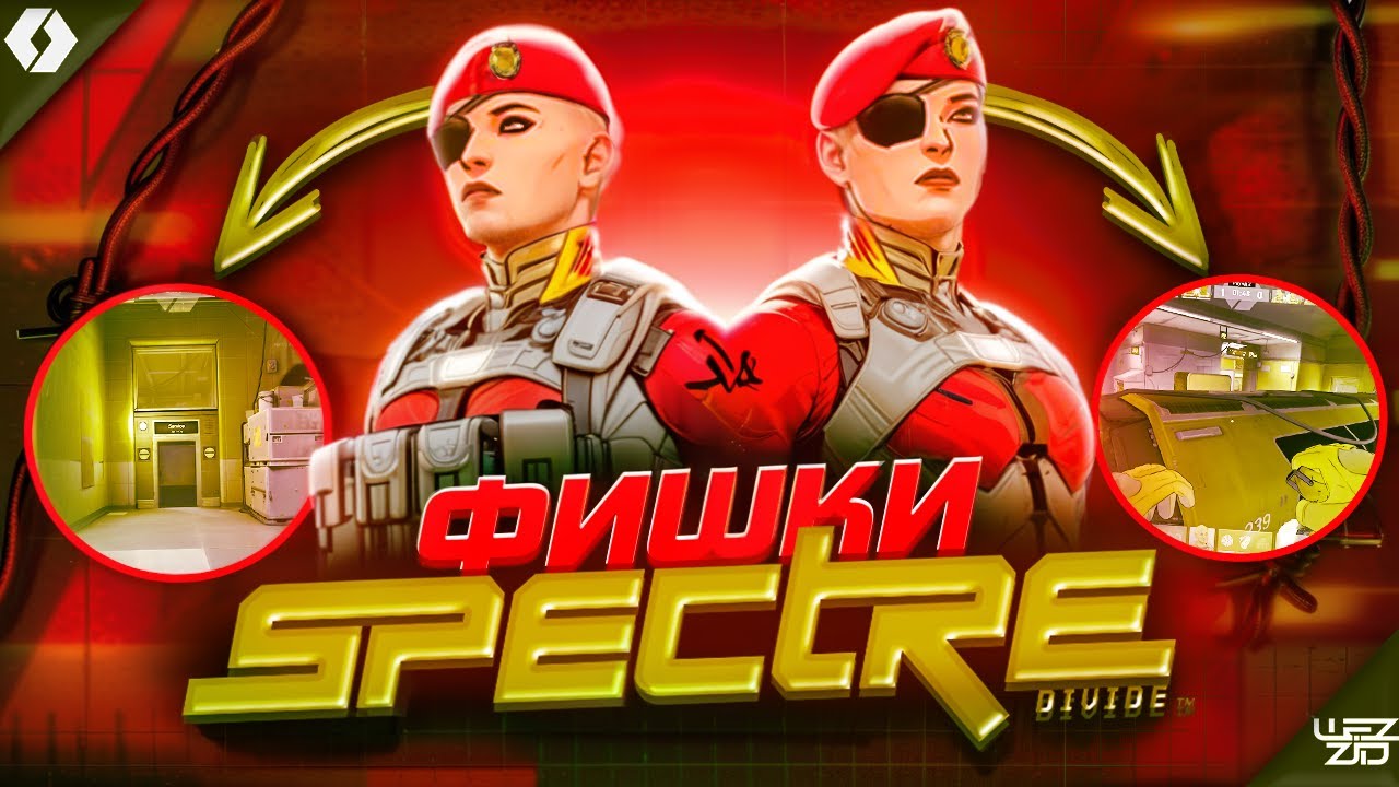 SPECTRE DIVIDE ФИШКИ. ИХ НЕТ В ИНТЕРНЕТЕ