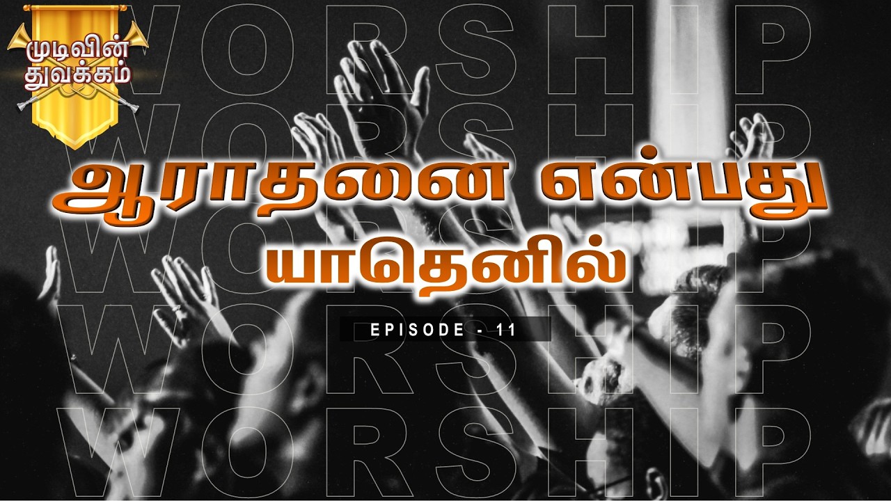 Mudivin Thuvakkam | முடிவின் துவக்கம் | Ep - 11 | MD Jegan | YTv LHM | HLM