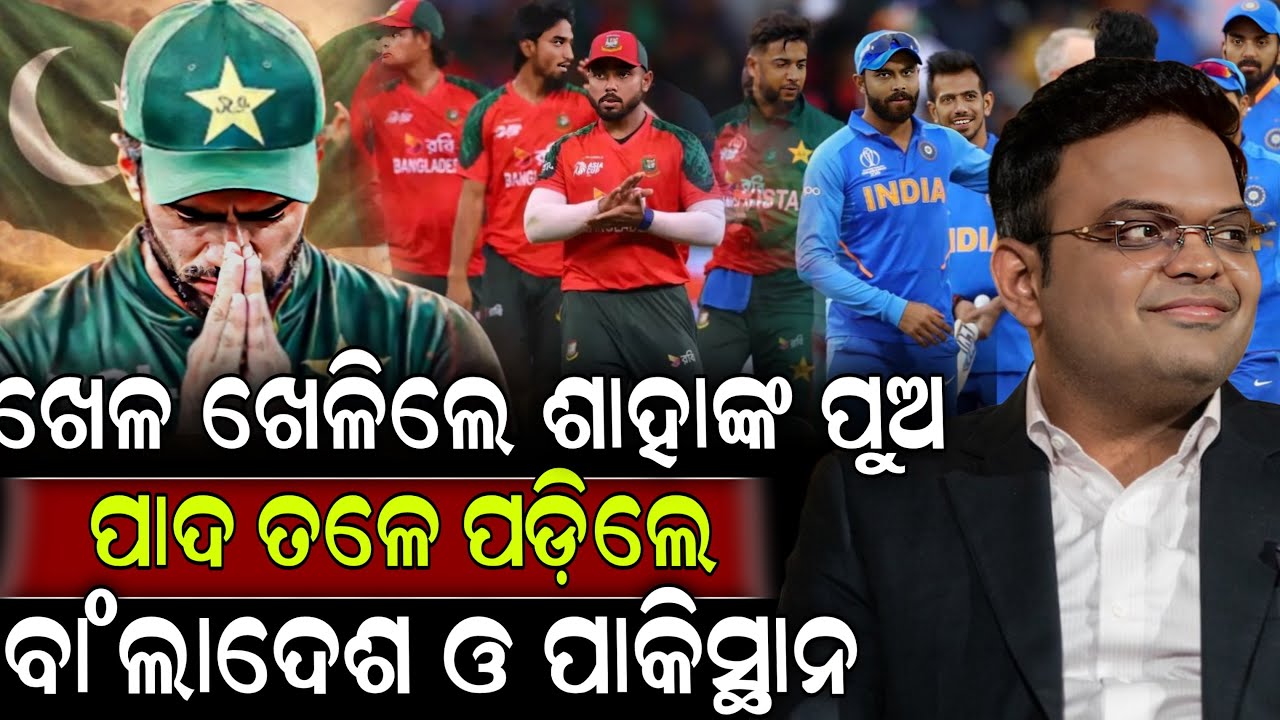 ଖେଳ ଖେଳିଲେ ଶାହାଙ୍କ ପୁଅ ପାଦ ତଳେ ପଡ଼ିଲେ ବାଂଲାଦେଶ ଓ ପାକିସ୍ଥାନ| Bangladeshi cricket |Pakistani | SKYODIA