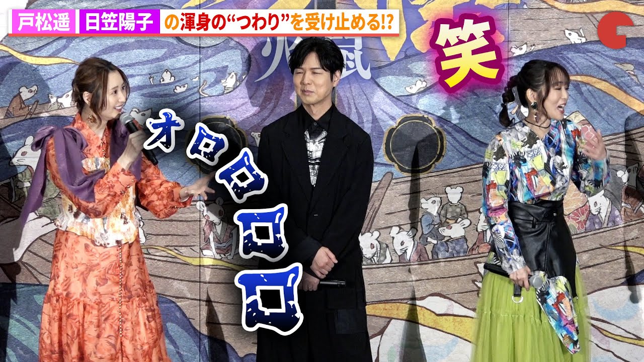 戸松遥、日笠陽子の渾身の&ldquo;つわり&rdquo;を受け止める!?『劇場版モノノ怪&nbsp;第二章 火鼠』公開記念舞台あいさつ