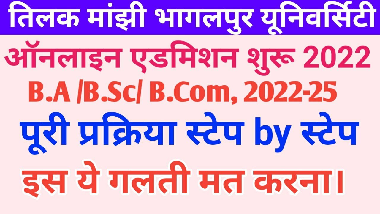 TMBU UG Admission Online Form 2022 Kaise Bhare 2022-25  | B.A/ B.COM/B.SC  Step by step in hindi
