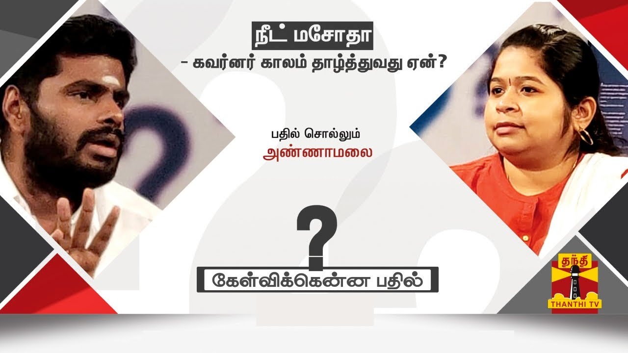 (09/01/22) கேள்விக்கென்ன பதில் | நீட் மசோதா -கவர்னர் காலம் தாழ்த்துவது ஏன்?-பதில் சொல்லும் அண்ணாமலை