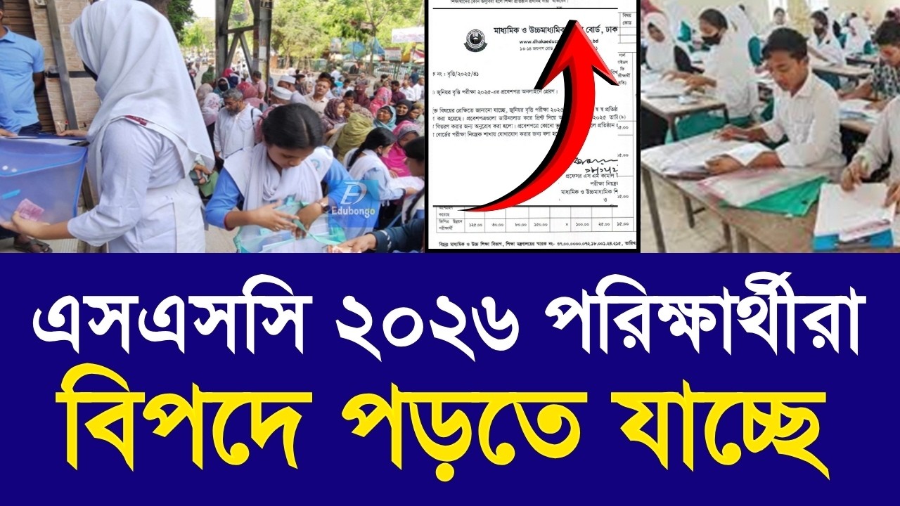 এসএসসি ২০২৬ পরিক্ষার্থীরা বিপদে পড়তে যাচ্ছে | ssc exam 2026 new update |ssc new routine update 2026