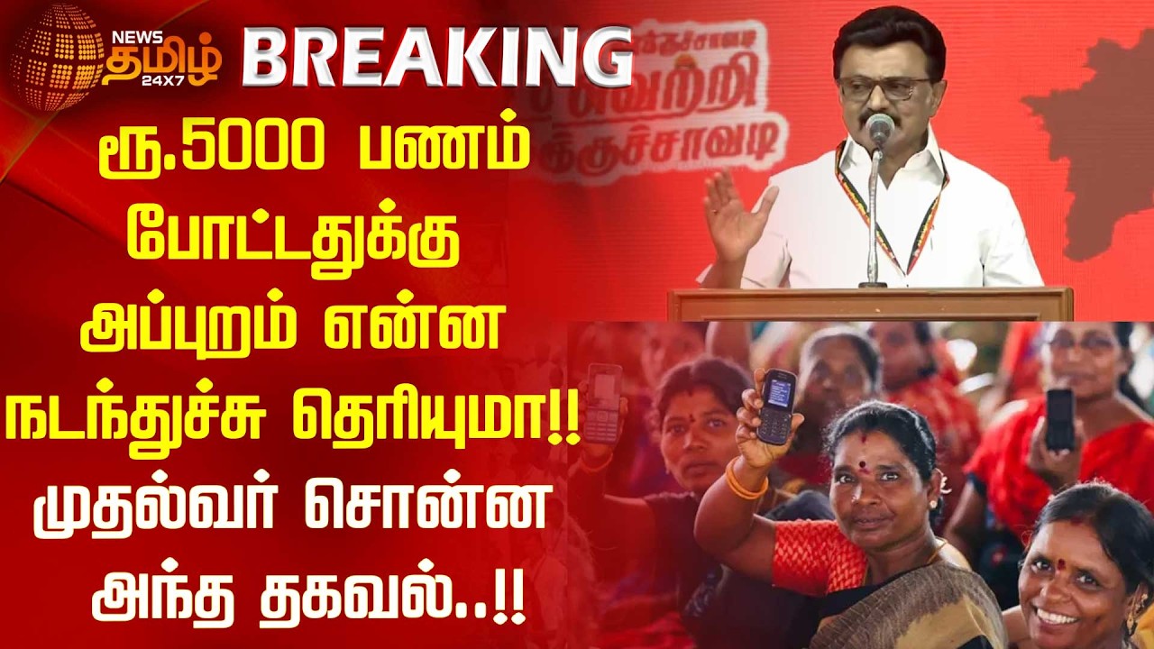 ரூ.5000 பணம் போட்டதுக்கு அப்புறம் என்ன நடந்துச்சு தெரியுமா!! முதல்வர் சொன்ன அந்த தகவல்..!! cm stalin