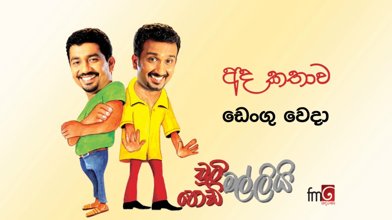 Chooty Malli Podi Malli - Dengu Weda | ඩෙංගු වෙදා