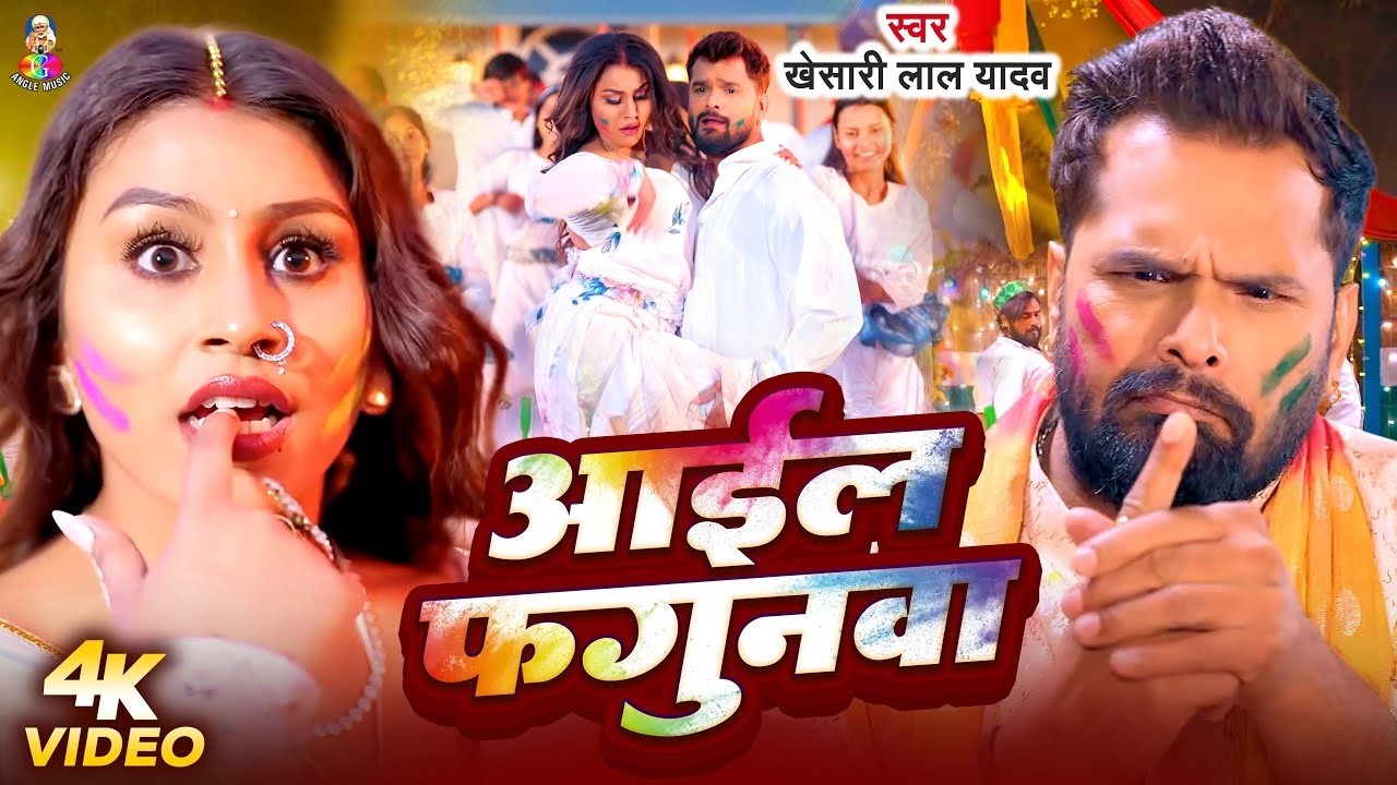 #Video | आईल फगुनवा | #Khesari Lal Yadav | Aail Fagunwa | Holi Special Song | New Holi Song 2026