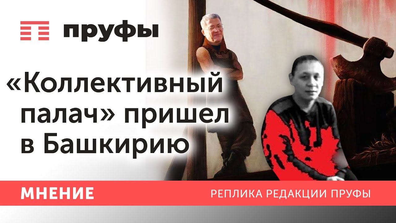 «Коллективный палач» пришел в Башкирию
