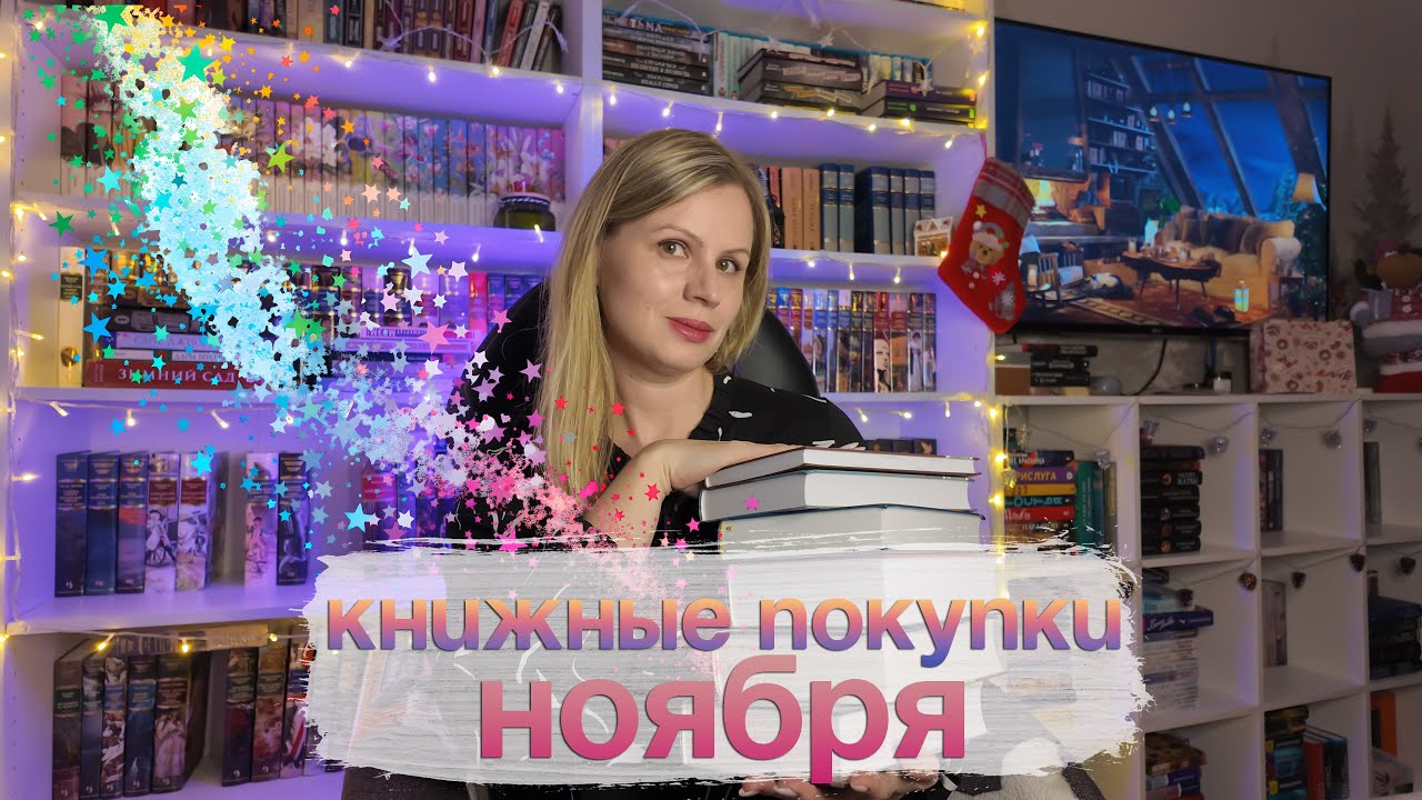 Книжные покупки ноября: запоздалый ролик)