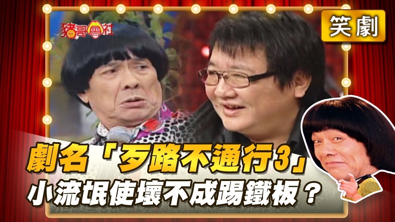 【豬哥會社】劇名「歹路不通行3」小流氓使壞不成踢鐵板？ │2021.11.20 Chu Ke-Liang's Return