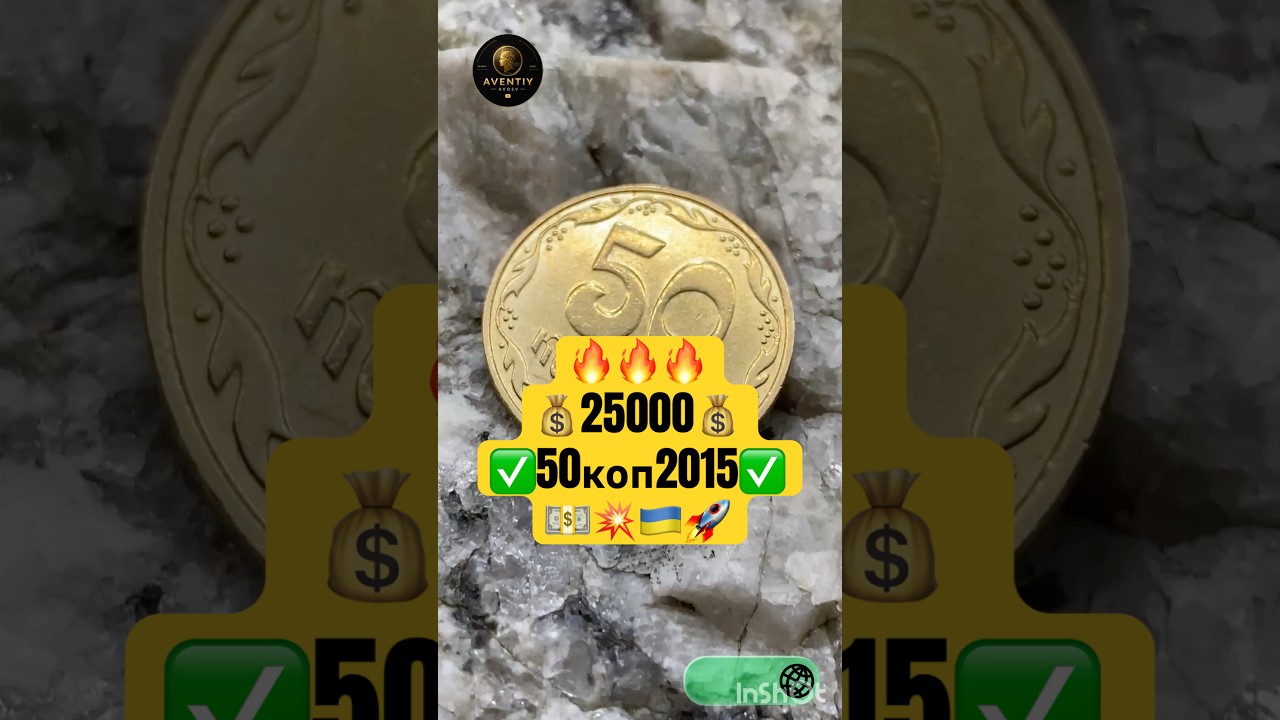 🔴50 копеек 2015👉ВОТ ЗА ЧТО ПЛАТЯТ ДЕНЬГИ! 💰😳🔥🚀 #монеты #нумизматика #монетыукраины #coin