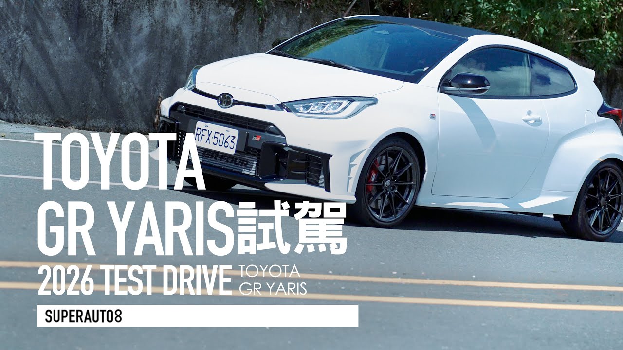 退檔補油、全速域 ACC，通勤、熱血全都要！TOYOTA GR Yaris AT 試駕體驗『開啟字幕』