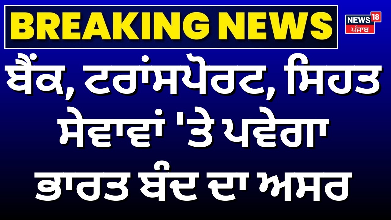 Bharat Band | ਬੈਂਕ, ਟਰਾਂਸਪੋਰਟ, ਸਿਹਤ ਸੇਵਾਵਾਂ 'ਤੇ ਪਵੇਗਾ ਭਾਰਤ ਬੰਦ ਦਾ ਅਸਰ | US India Trade Deal | N18V