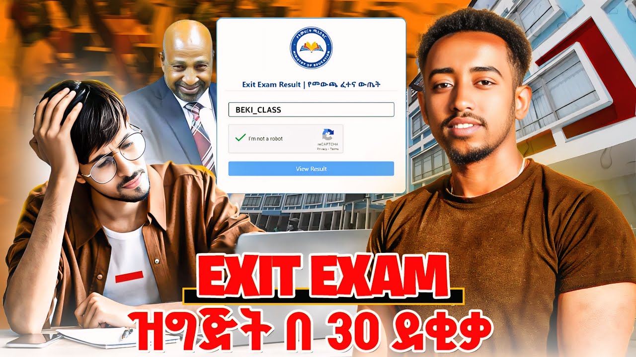 5ቱ ስለ Exit Exam የማይነገራቹ ነገሮች