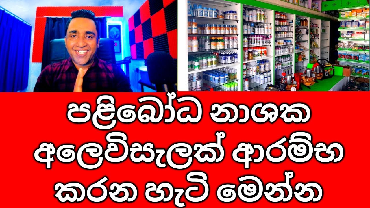 How to Start an Agrochemical & Pesticides Shop in Sri Lanka | පළිභෝද නාශක අලෙවි සැලක් ආරම්භ කරමු