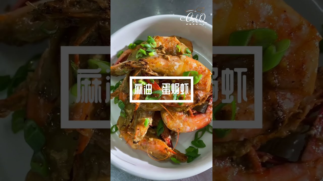 【邱师傅简易教学系列】邱師傅教你怎麼做麻油头蛋焗蝦 | 邱師傅私房菜 | Baked Prawns With Extra Virgin Sesame Oil & Egg By Chef Khiew