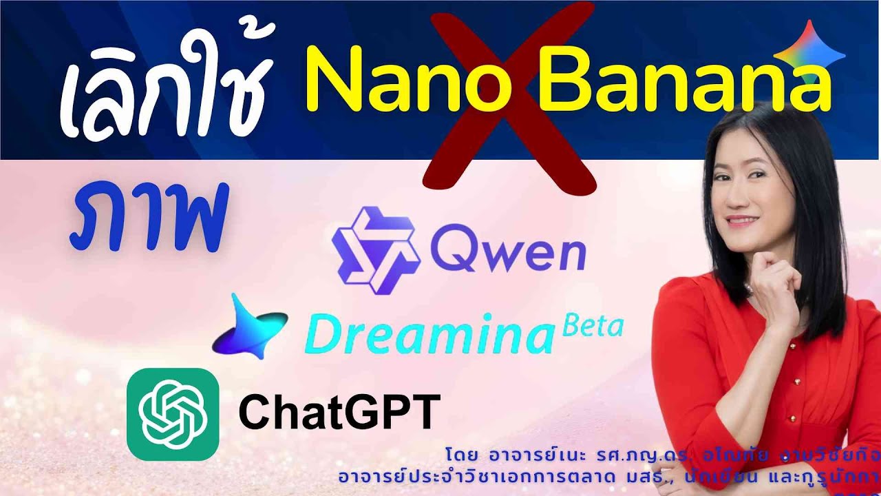 👉 เลิกสร้างภาพด้วย Nano Banana! ลองใช้ AI ตัวนี้...ผลลัพธ์ต่างกันลิบลับ