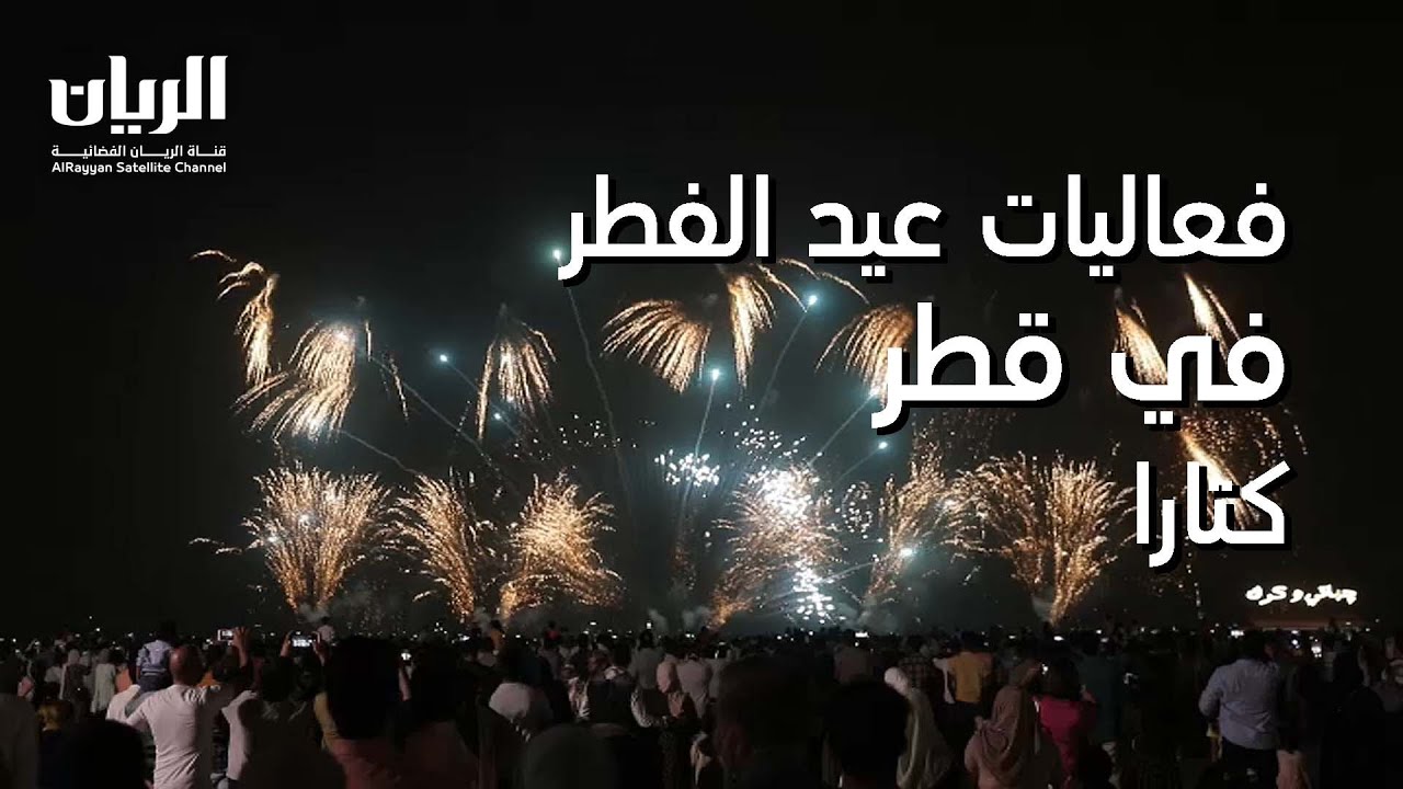 اجواء فعاليات عيد الفطر 🤩 في #قطر 2022 - كتارا