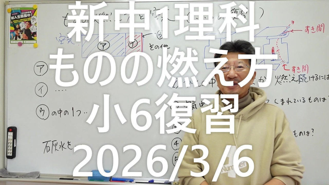ナンバーワンゼミナール　新中1理科　ものの燃え方小6復習2026年3月6日