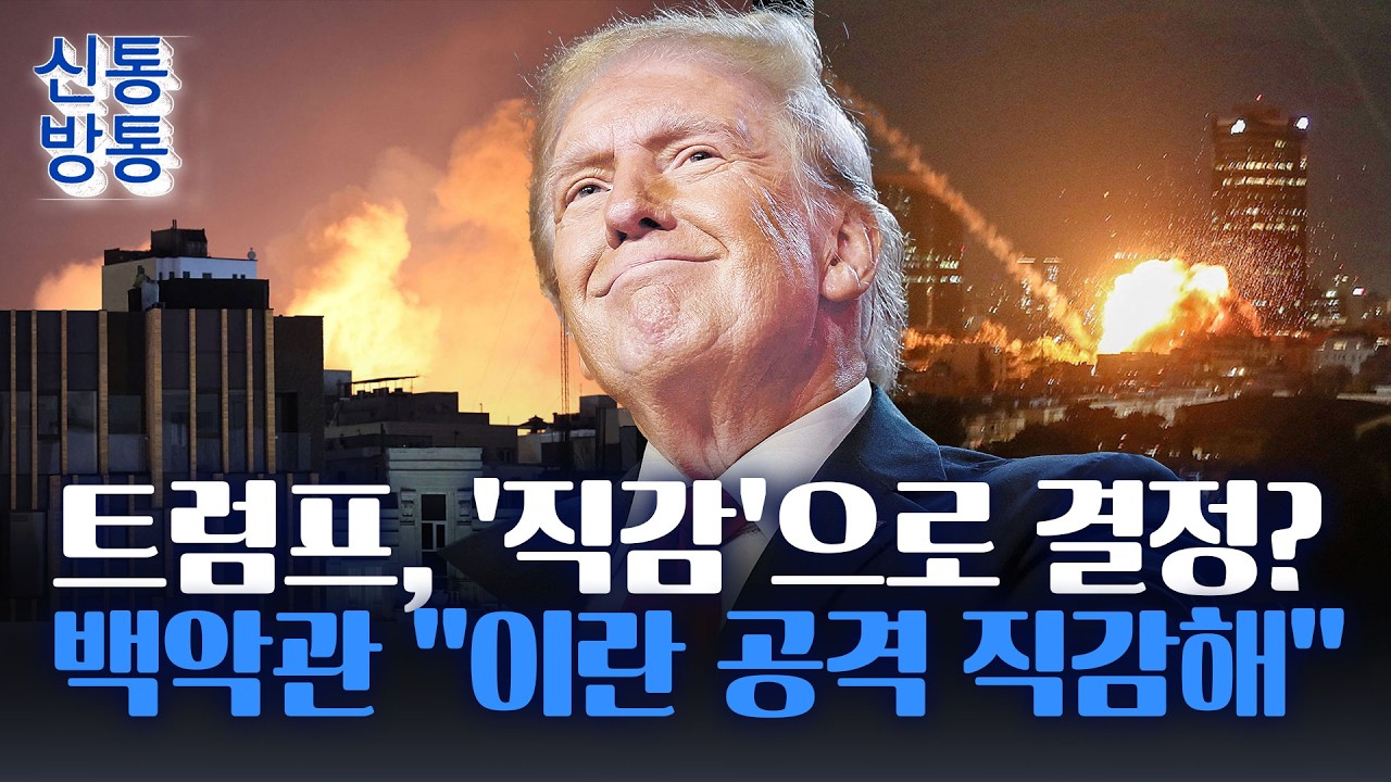 [신통방통] 트럼프, '직감' 때문에 이란 폭격 결정했나···'전쟁 명분' 설명하던 백악관의 실언?