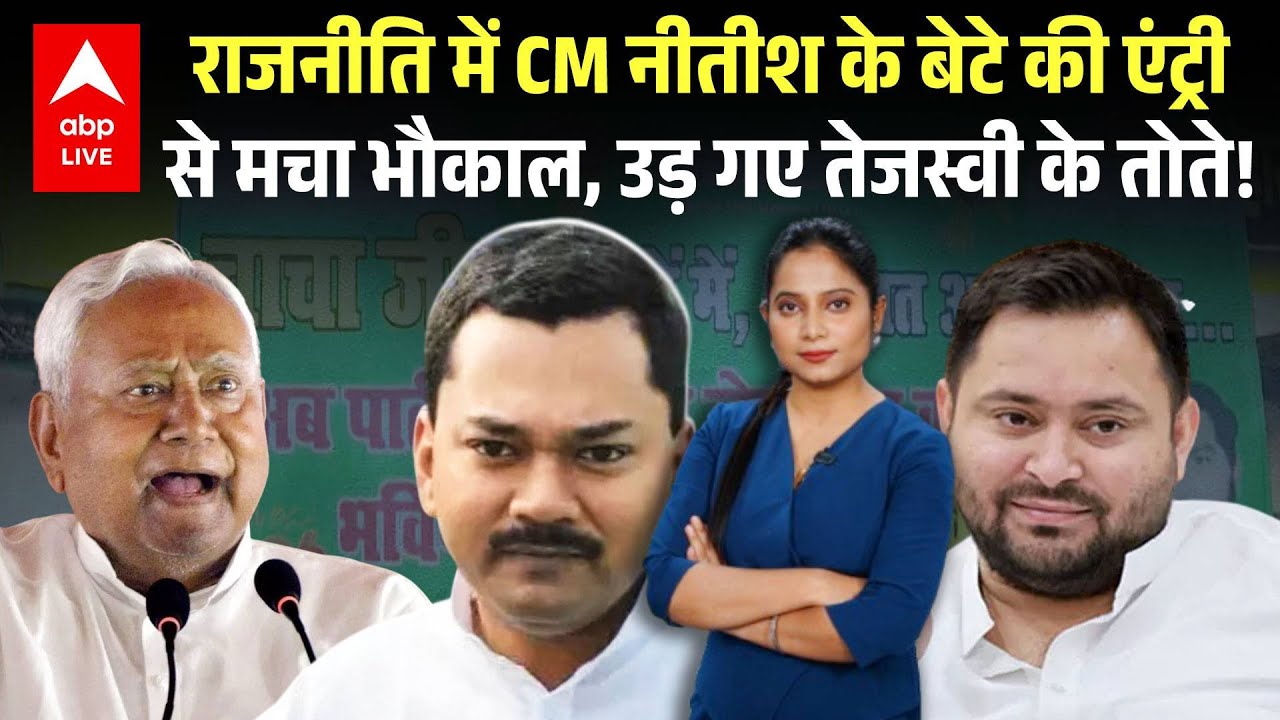 Bihar News: राजनीति में CM  नीतीश के बेटे की एंट्री से मचा भौकाल, उड़ गए तेजस्वी के तोते! |ABPLIVE