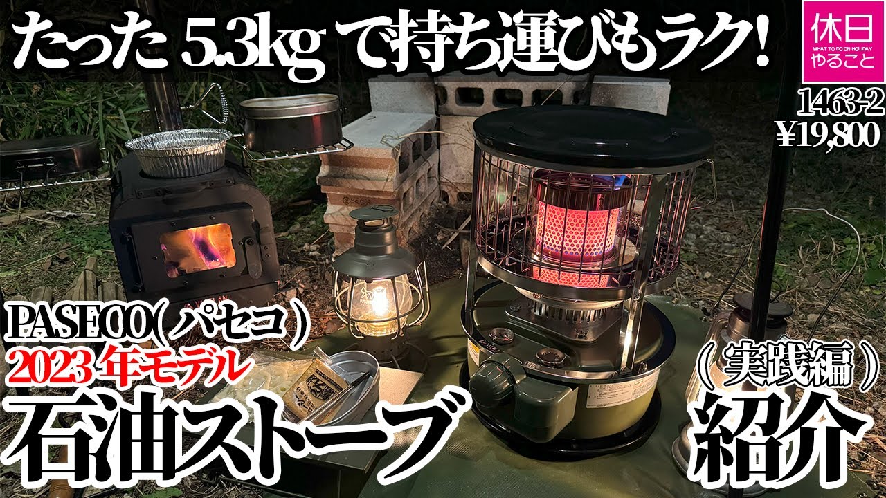 1463-2【キャンプ】【4K】たった5.3kgで持ち運びもラク！PASECO 2023年モデル 石油ストーブ JKH-1実践紹介