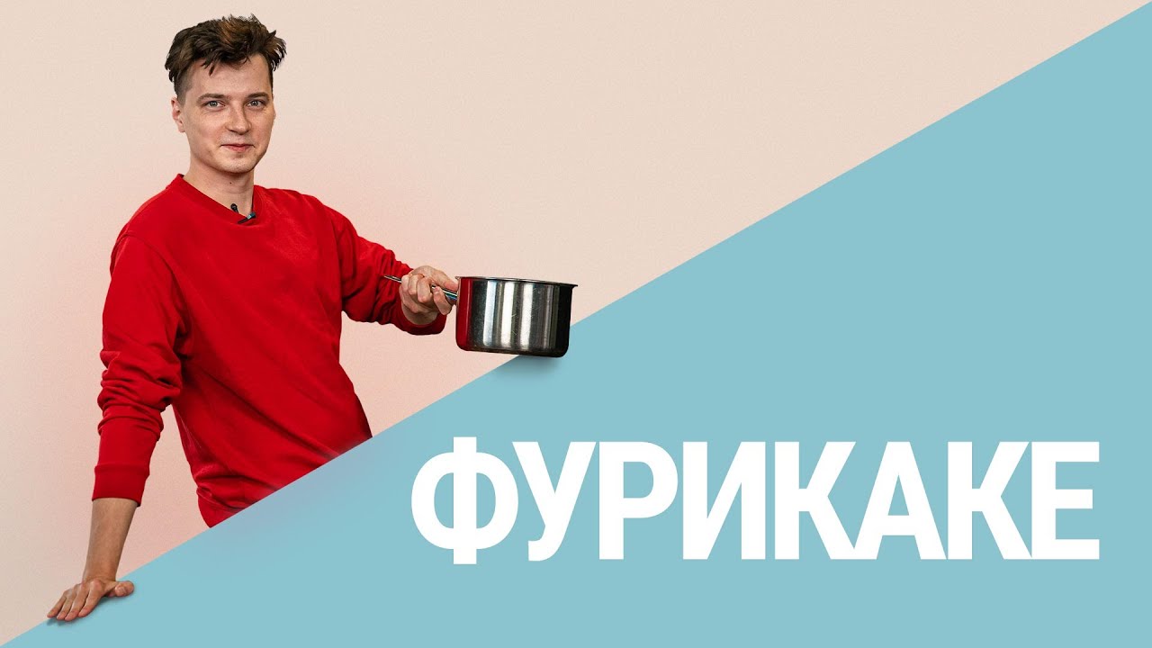 Жрачка на прокачку: Фурикаке