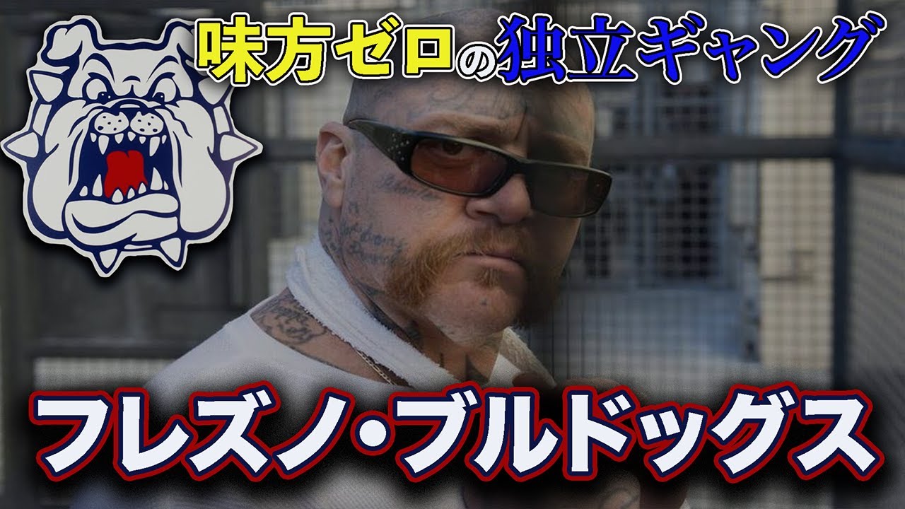誰にも従わない...吠えるヒスパニックギャング「フレズノ・ブルドッグス」