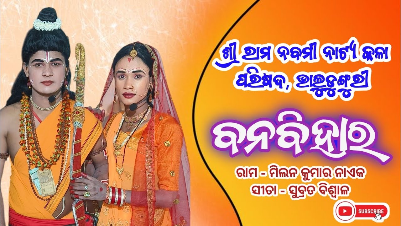 ଶ୍ରୀ ରାମନବମୀ ନାଟ୍ୟ କଳା ପରିଷଦ ଭାଲୁଡୁଙ୍ଗୁରୀ, ବନ ବିହାର ନୂଆ ଗୀତ, ରାମ ମିଳନ, ସୀତା ସୁବ୍ରତ, 
