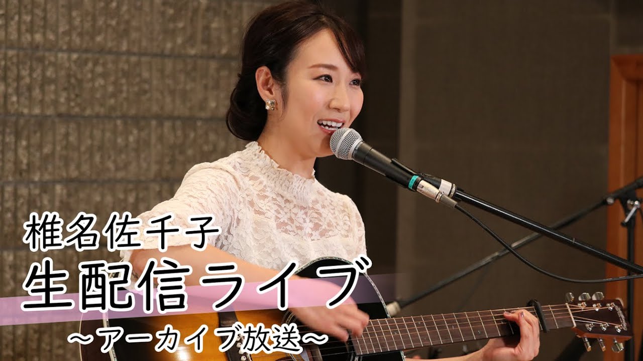 【椎名佐千子】 生配信ライブ 【初挑戦！】／アーカイブ放送