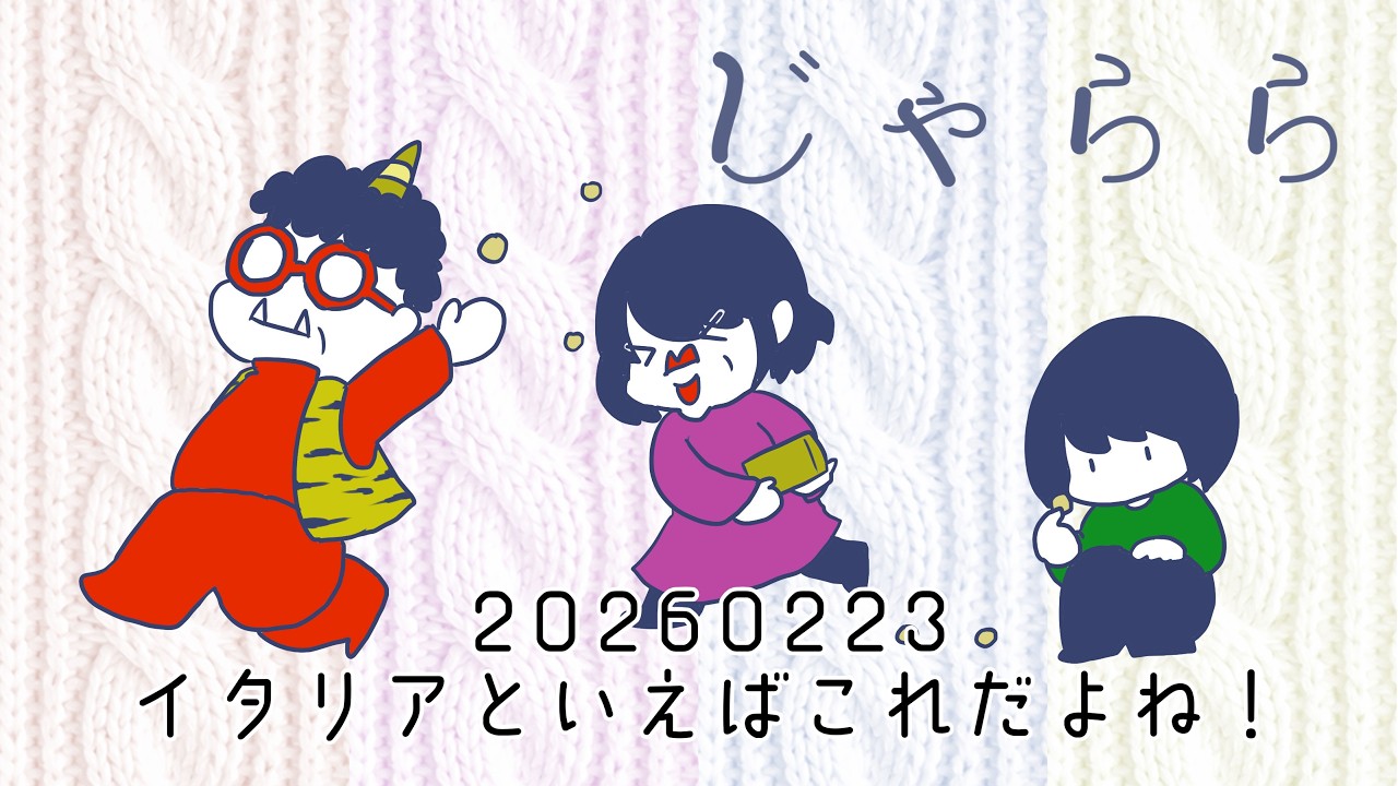 2026年2月23日（月・祝）　じゃらら　by　梶山憲章　山本めぐみ