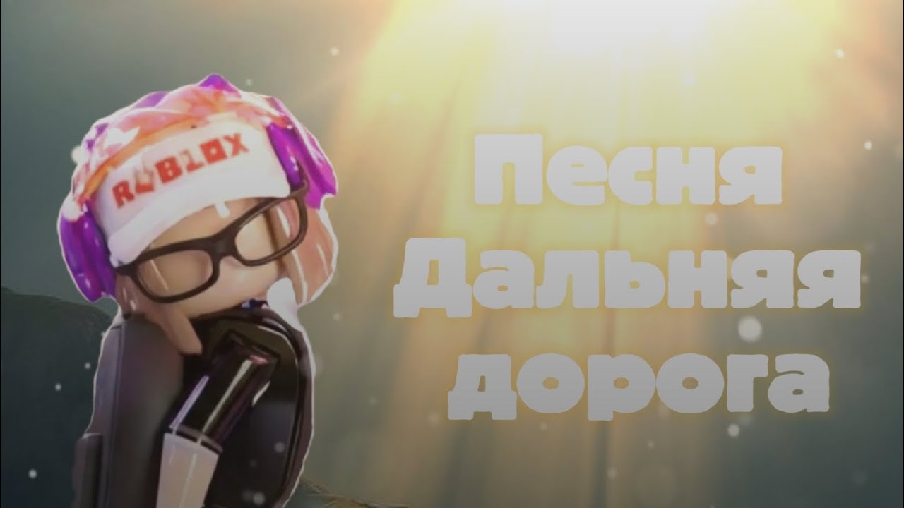 ДАЛЬНЯЯ ДОРОГА | Песню пела сама 