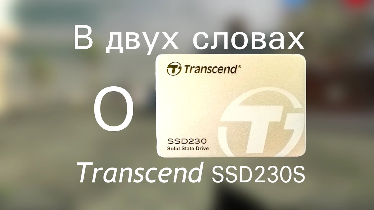 В Двух Словах о... Transcend SSD230S