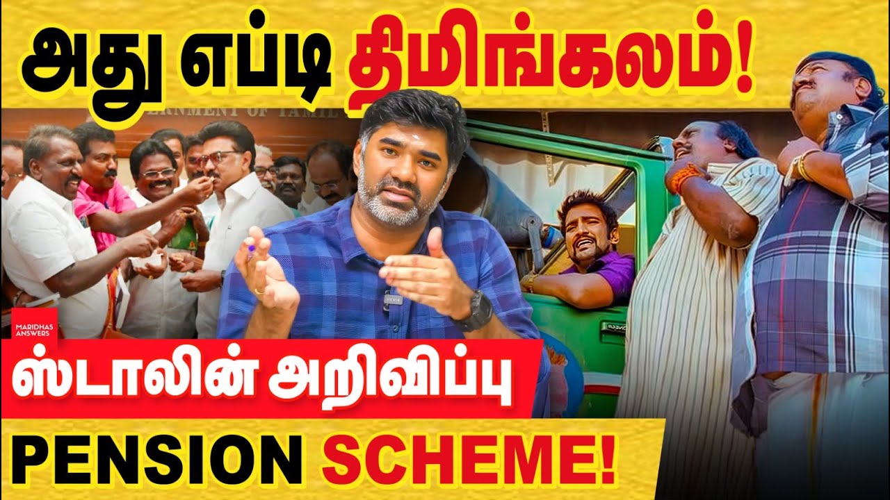 அது எப்படி திமிங்கலம் : ஸ்டாலின் அறிவிப்பும் - பென்ஸன் திட்டத்தின் உண்மை என்ன?