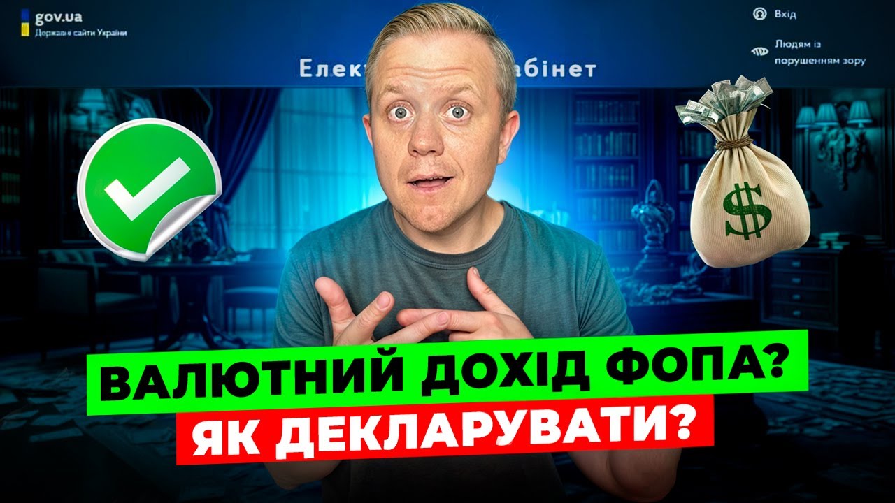 Як ФОПу декларувати валютну виручку? За яким курсом? Якою датою? Як враховувати курсові різниці?