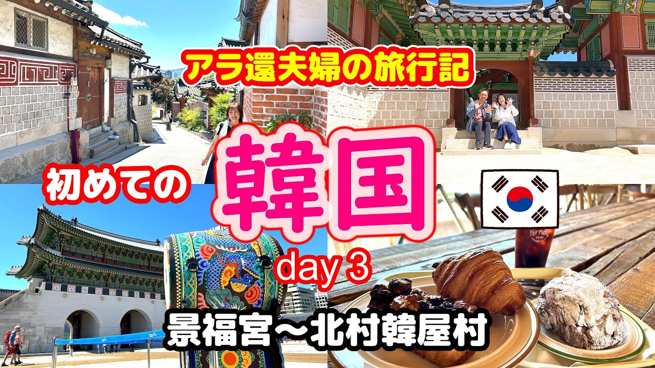 【韓国旅vlog】トイレどこ？！ 景福宮~北村韓屋村で癒しの旅 ～アラ還夫婦初めての韓国旅行Day３～守門将交代儀式／カフェ／美味しいパン屋さん