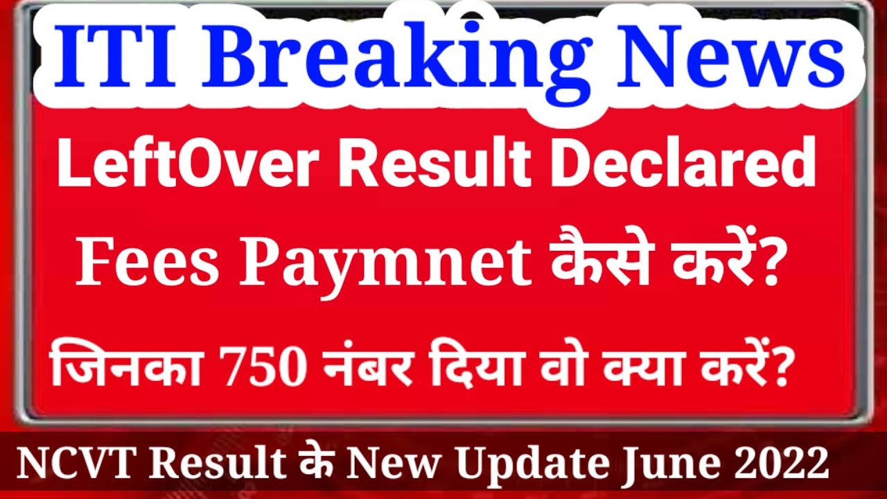 ITI Result 2022 Declared, ITI LeftOver छात्रों का Result घोषित, ITI Correction Result Out 2022