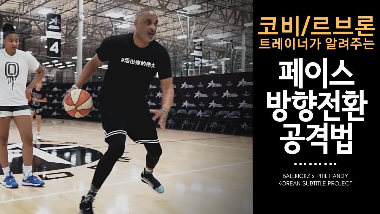 농구 페이스/방향 전환으로 공격하는 법 | Phil handy x BALLKICKZ