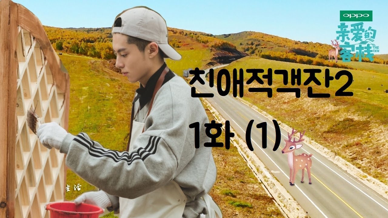 [한글자막] 친애적객잔2 왕허디 중심 편집본 1화 (1) / 亲爱的客栈2 韩语字幕