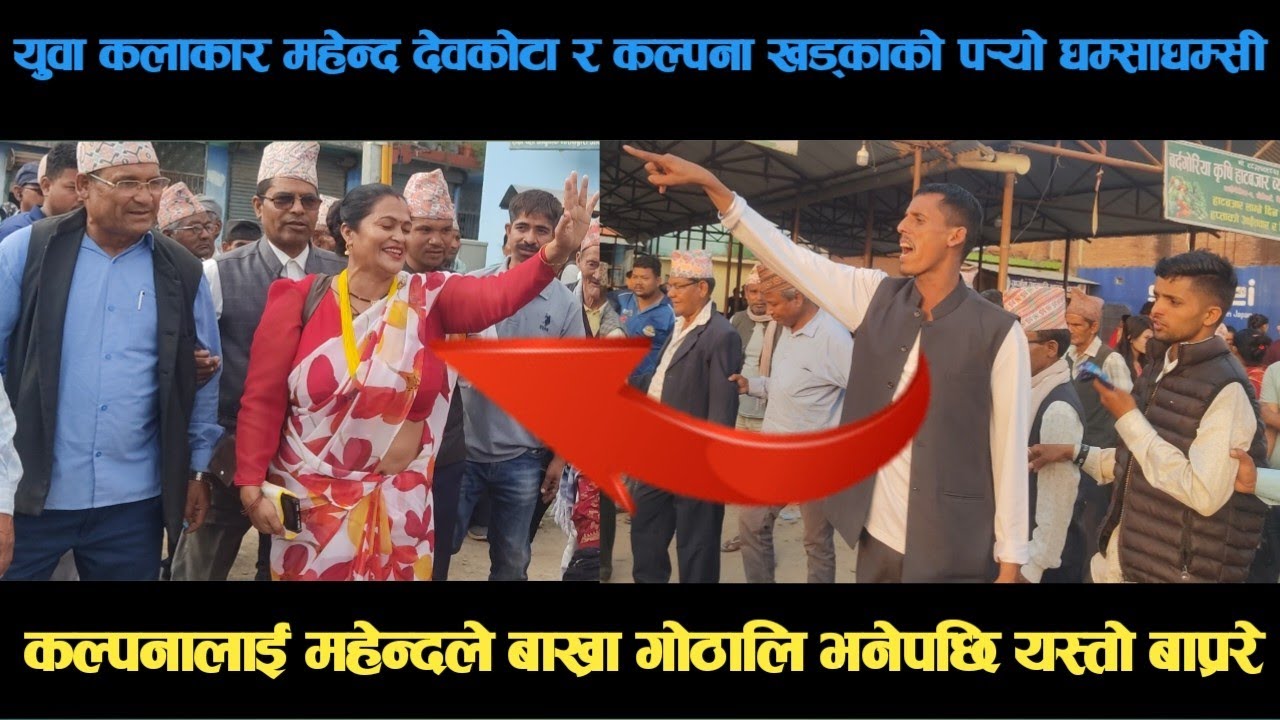 new deuda song युवा कलाकार महेन्द्र देवकोटा र कल्पना खड्काको पर्‍यो घम्साघम्सी deuda song/deuda geet