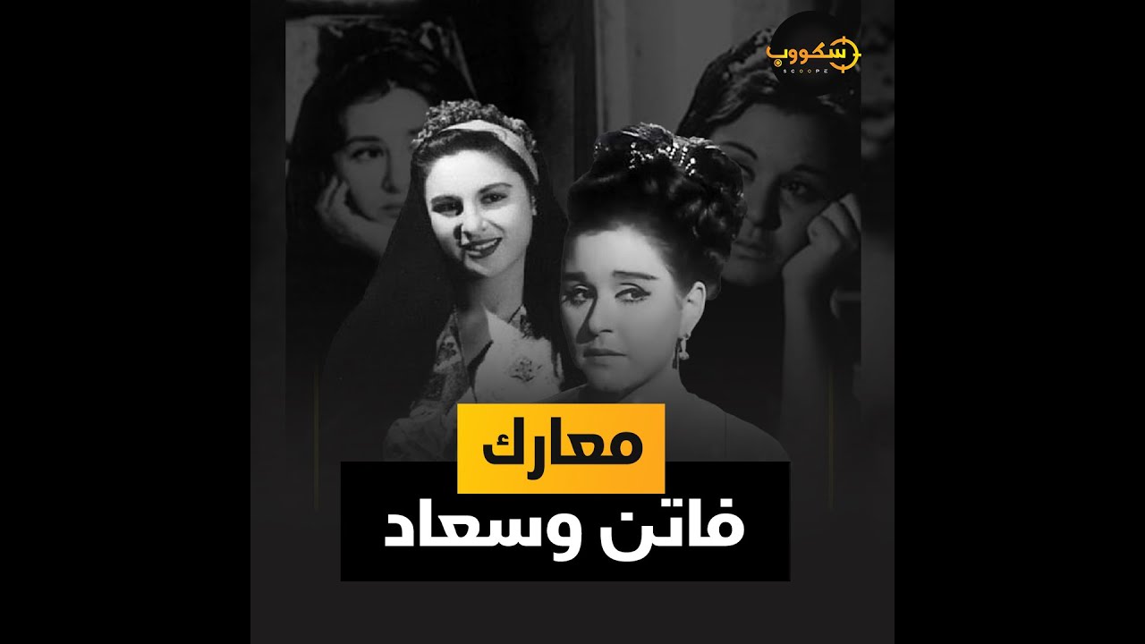 أهانتها على الهواء ورفضت المشاركة معها في فيلم واحد.. لماذا كانت فاتن حمامة تكره سعاد حسني