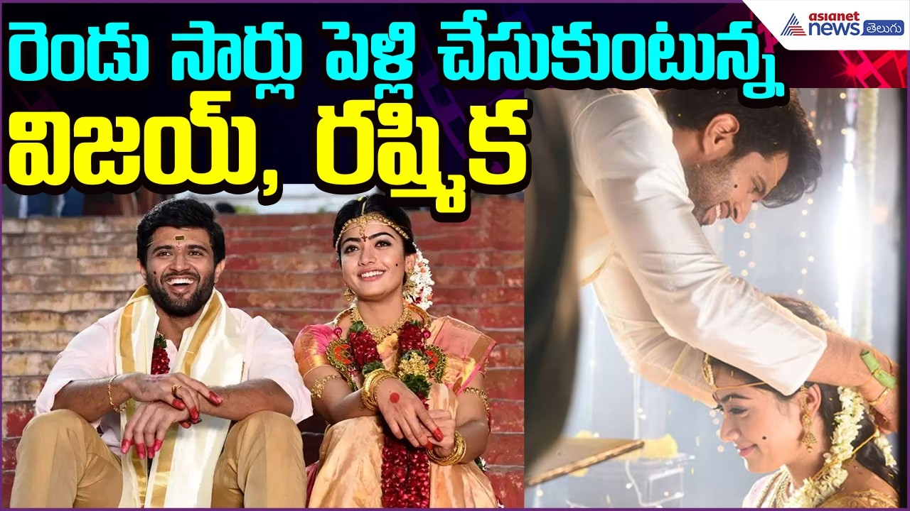రెండు సార్లు పెళ్లి చేసుకుంటున్న Vijay, Rashmika! | VirOshi Marriage Official | Asianet News Telugu