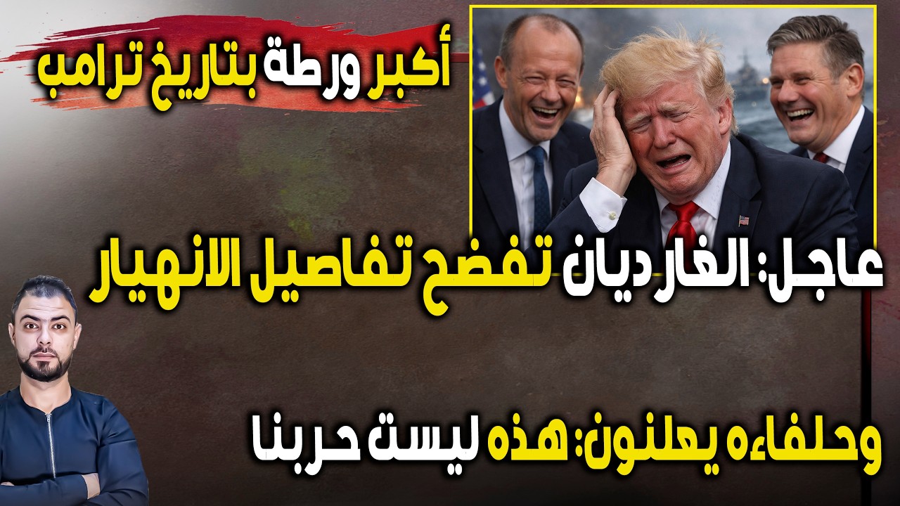 عاجل: أكبر ورطة بتاريخ ترامب | الغارديان تفضح الانهيار | وحلفاءه يعلنون: ليست حربنا