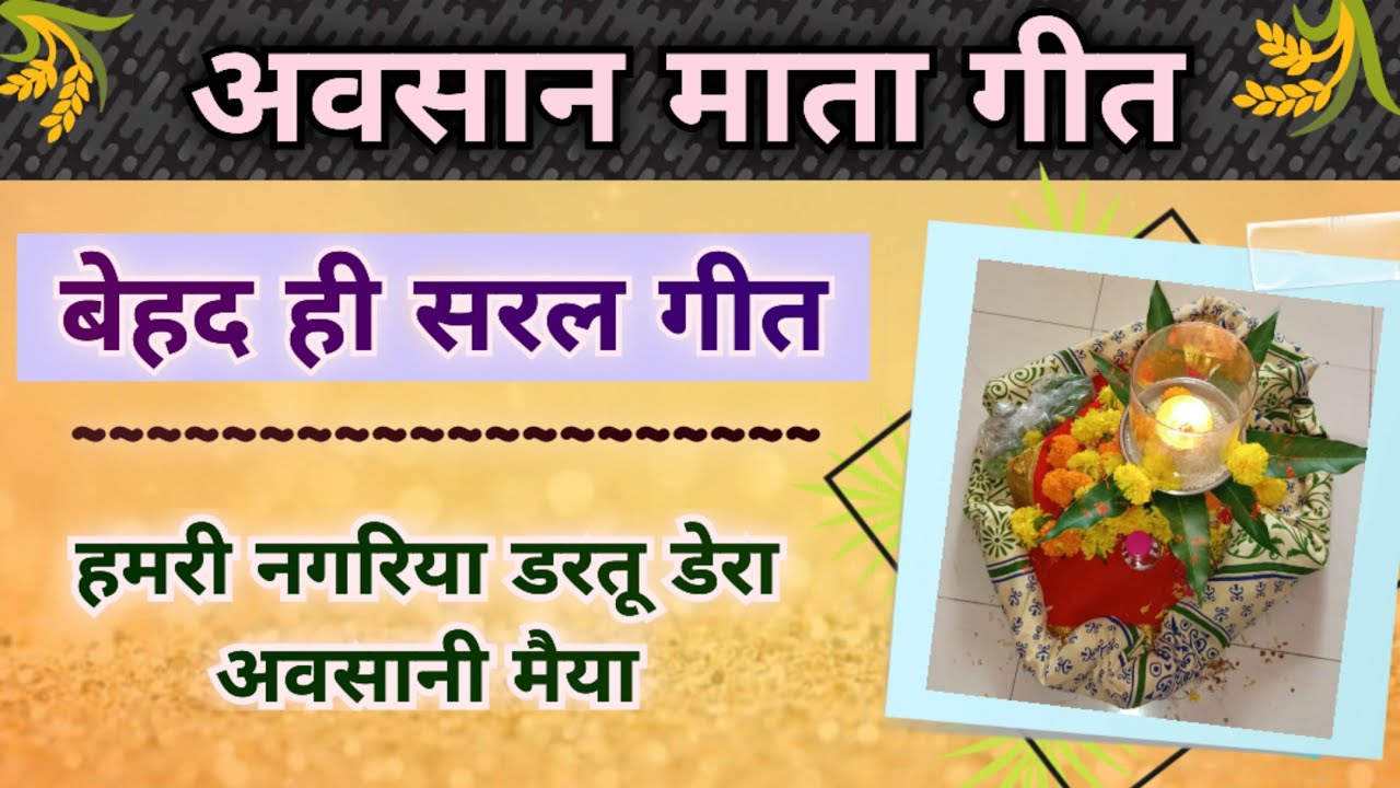 अवसान माता गीत-हमरी नगरिया डरतू डेरा/Song by Sunita & Anita/स्वरचित/ Avsaan mata Geet #avsaan #अवसान