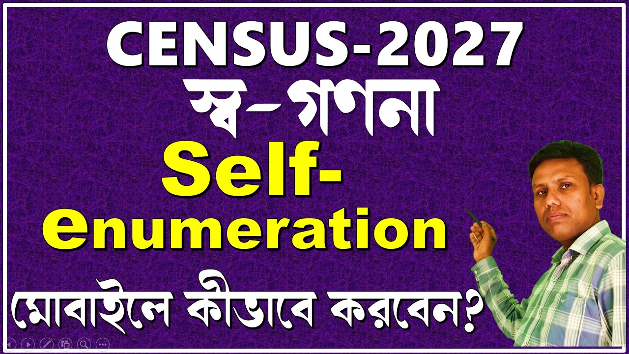 Self-enumeration বা-স্ব গণনা মোবাইলে কীভাবে করবেন || Census 2027, self enumeration by mobile