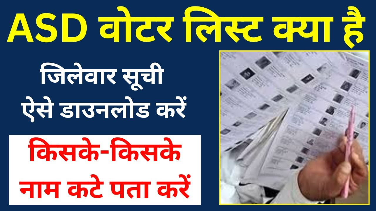 ASD वोटर लिस्ट क्या है | ASD voter list download kaise karen | ASD SIR Suchi Kaise nikale |ASD 2026