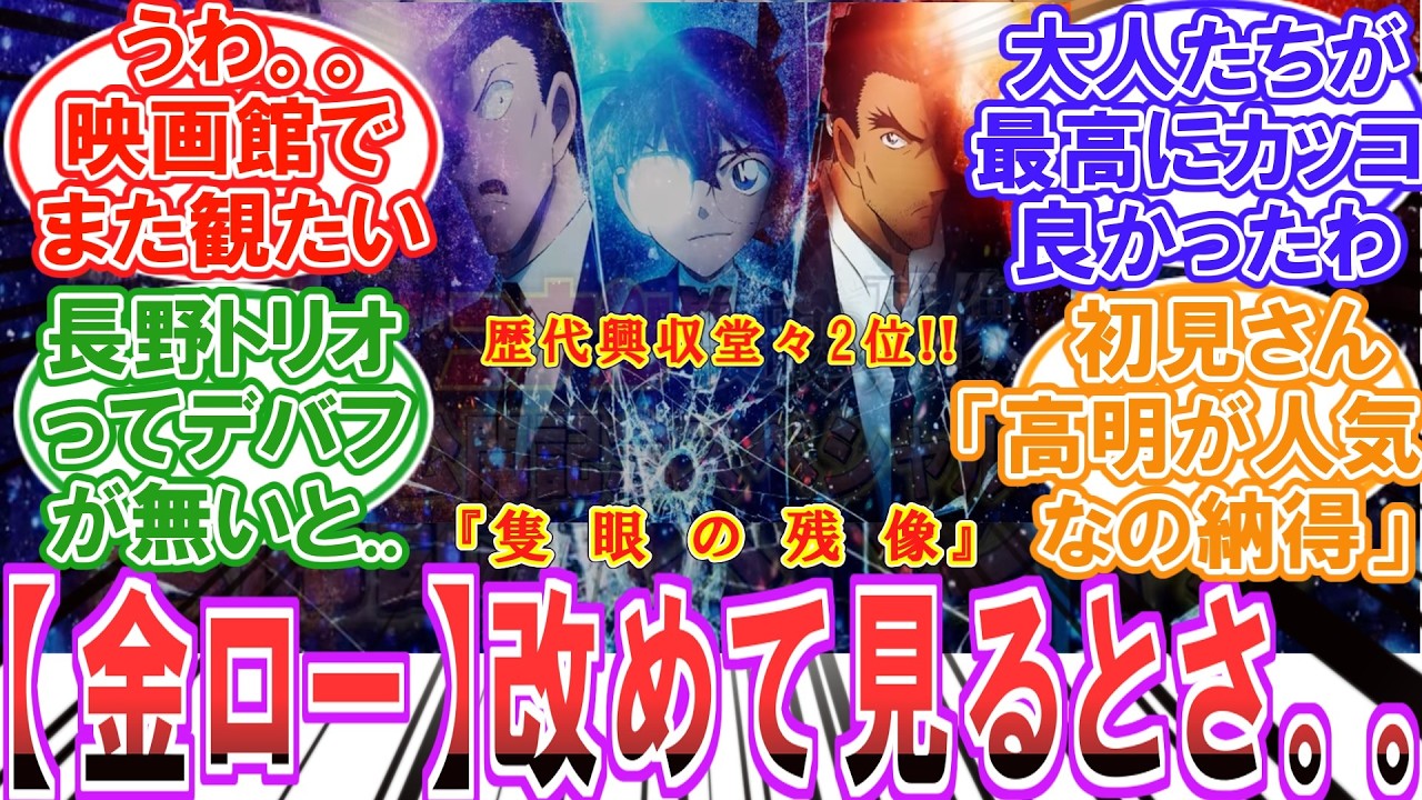 【名探偵コナン】(4月10日放送)金曜ロードショーで『隻眼の残像』を見届けたみんなの反応集