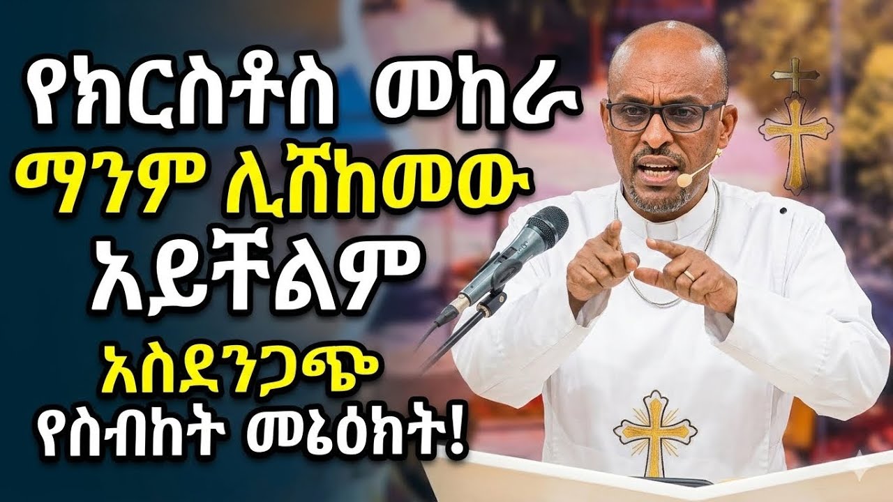 🔴የጌታችን የእየሱስ ክርስቶስ መከራ መከራ የሚሸከም የለም