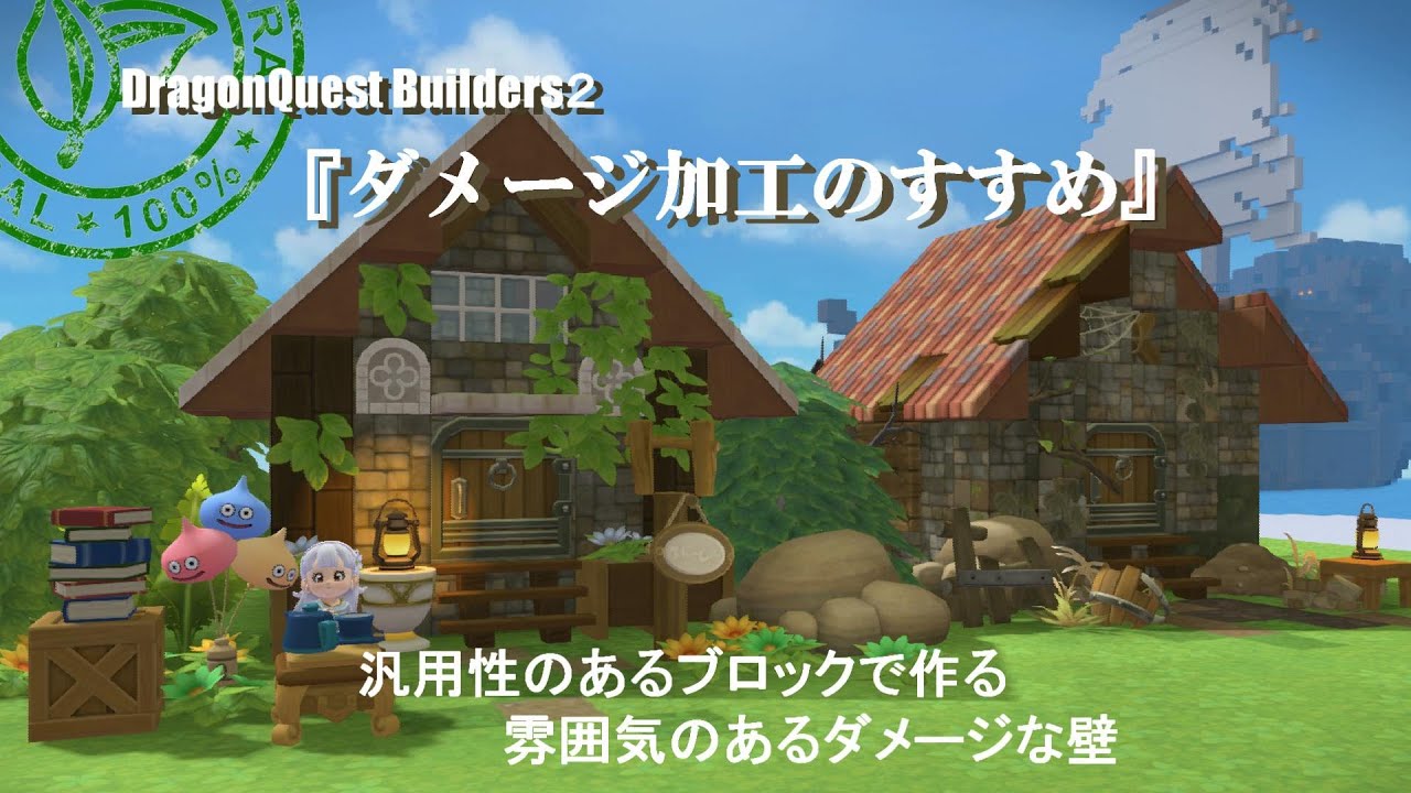 【DQB２】ダメージ加工のすすめ｜汎用性のある壁にダメージ加工を施す【からっぽ島】