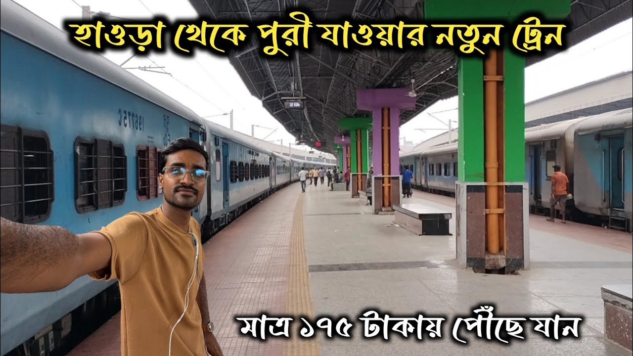 পুরী যাওয়ার নতুন ট্রেন | Howrah To Puri Train | Dhauli Express | Howrah To Puri Train Ticket Price 